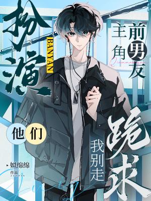 扮演前男友，主角今天也没提分手