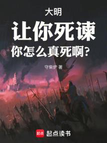 大明：让你死谏，你怎么真死啊？