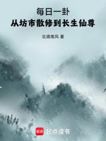 每日一卦，从坊市散修到长生仙尊