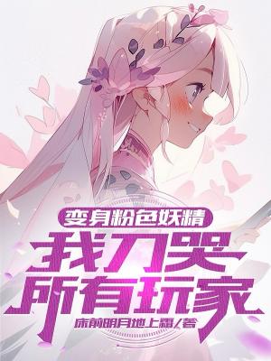 转生二游反派？可我是粉毛陷阱！