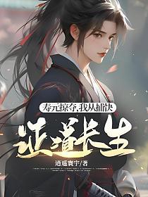 寿元掠夺，我从捕快证道长生