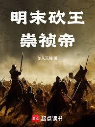 明末砍王崇禎帝