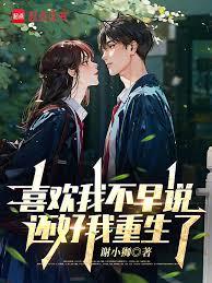 喜欢我不早说，还好我重生了