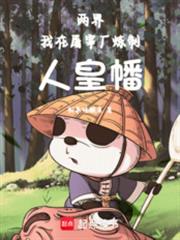 两界修仙：从杀猪开始长生不死