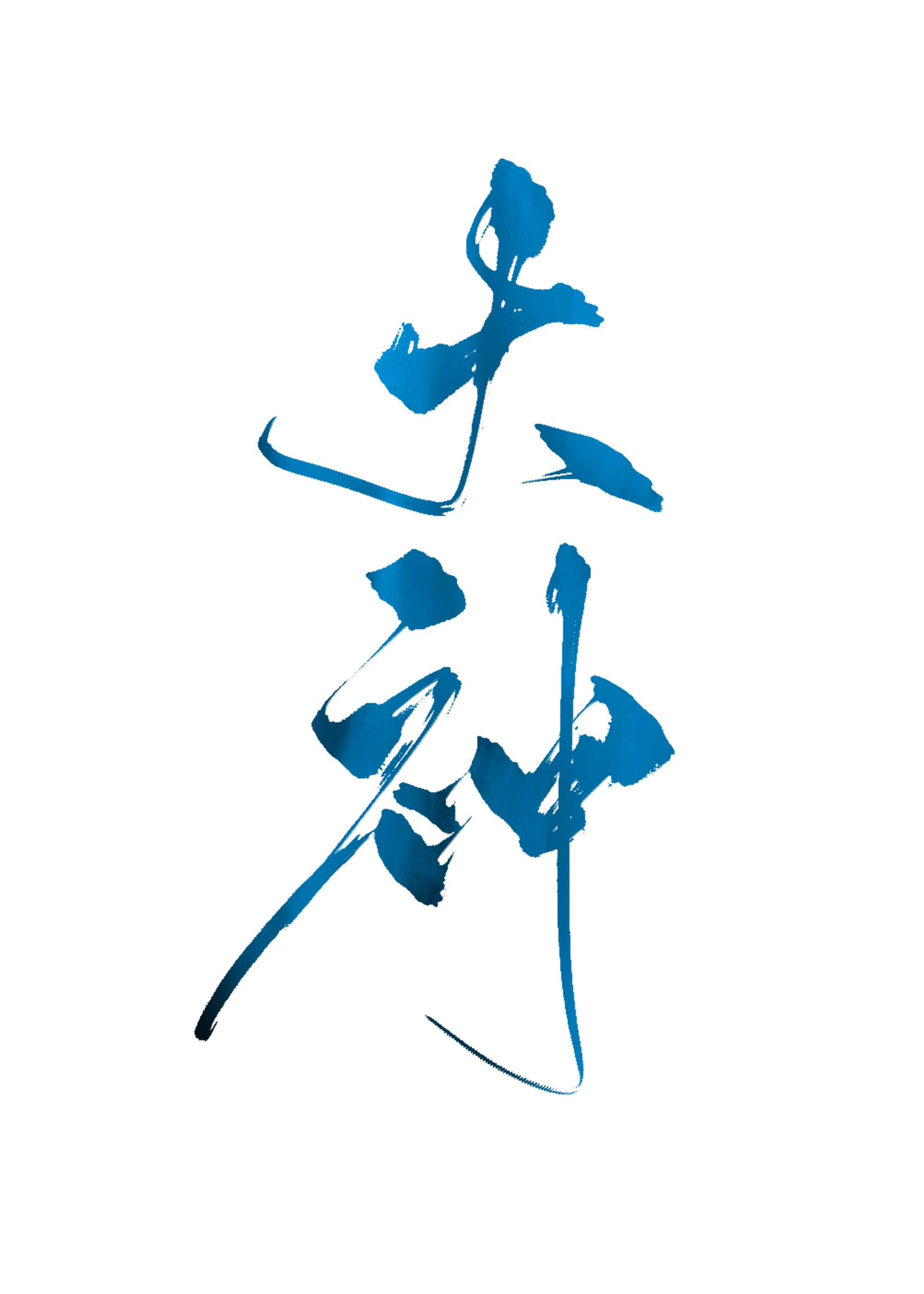 这游戏吃枣药丸[全息]