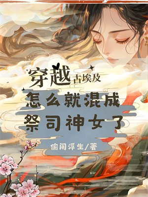穿越古埃及，怎么就混成祭司神女了