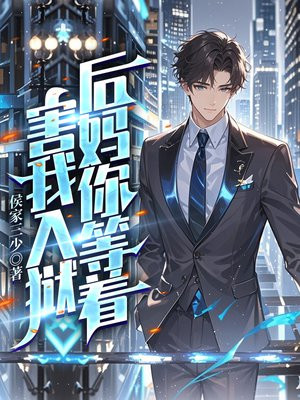 害我入狱，后妈你等着